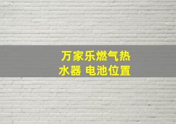 万家乐燃气热水器 电池位置